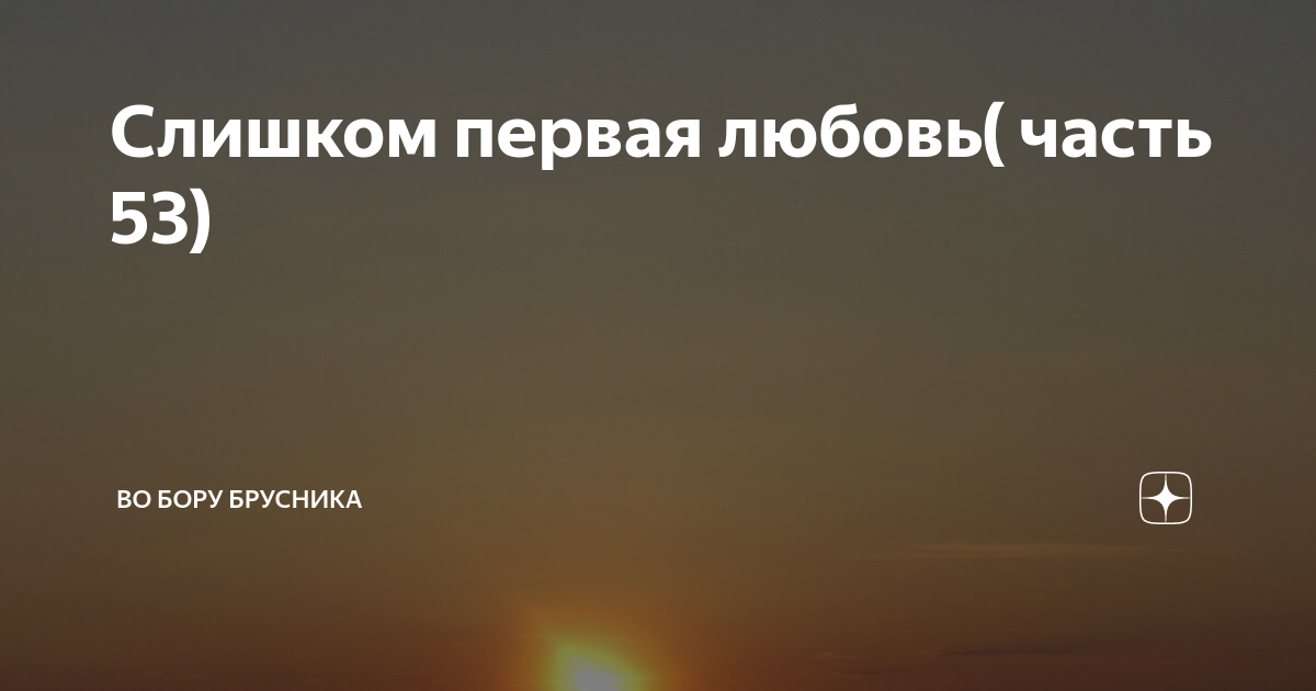 Во бору брусника дзен осколки души 56. Во Бору брусника дзен. Во Бору брусника дзен читать.