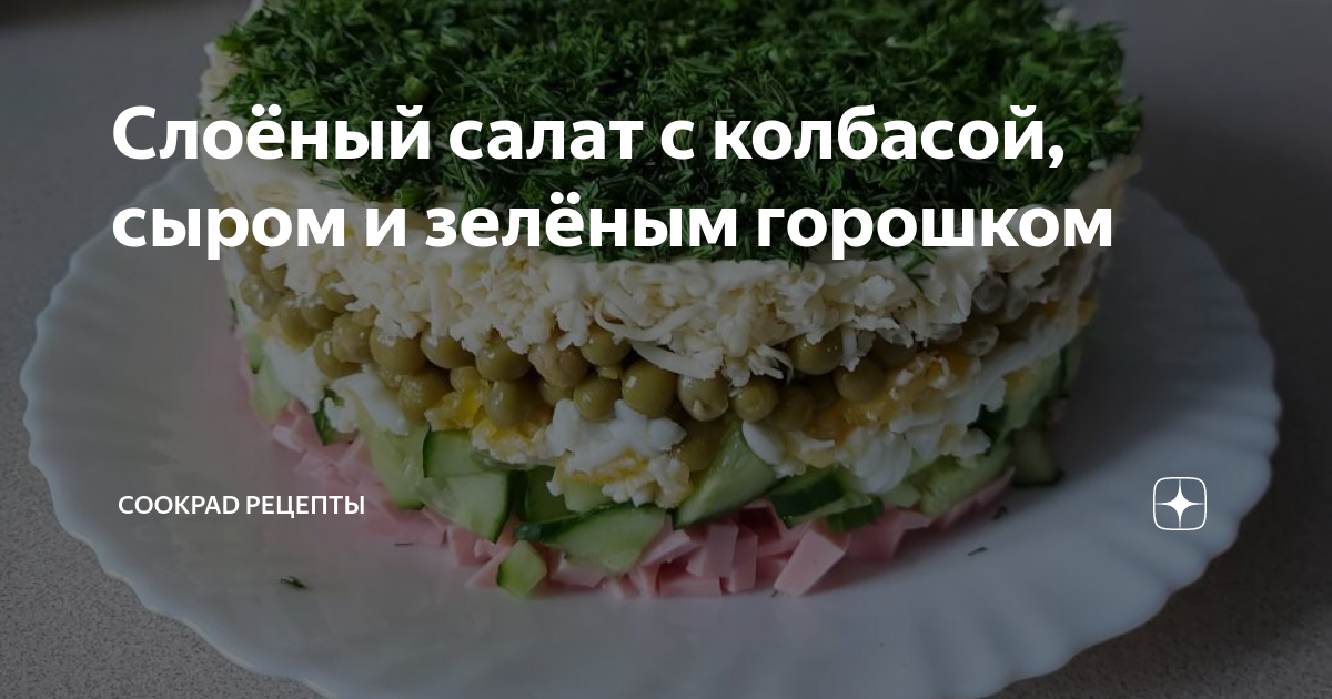 Слоеный салат с колбасой и корейской морковью