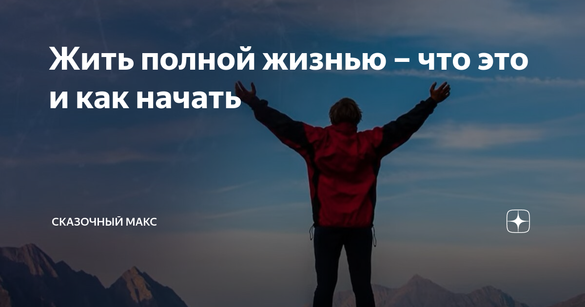 Как жить полной жизнью