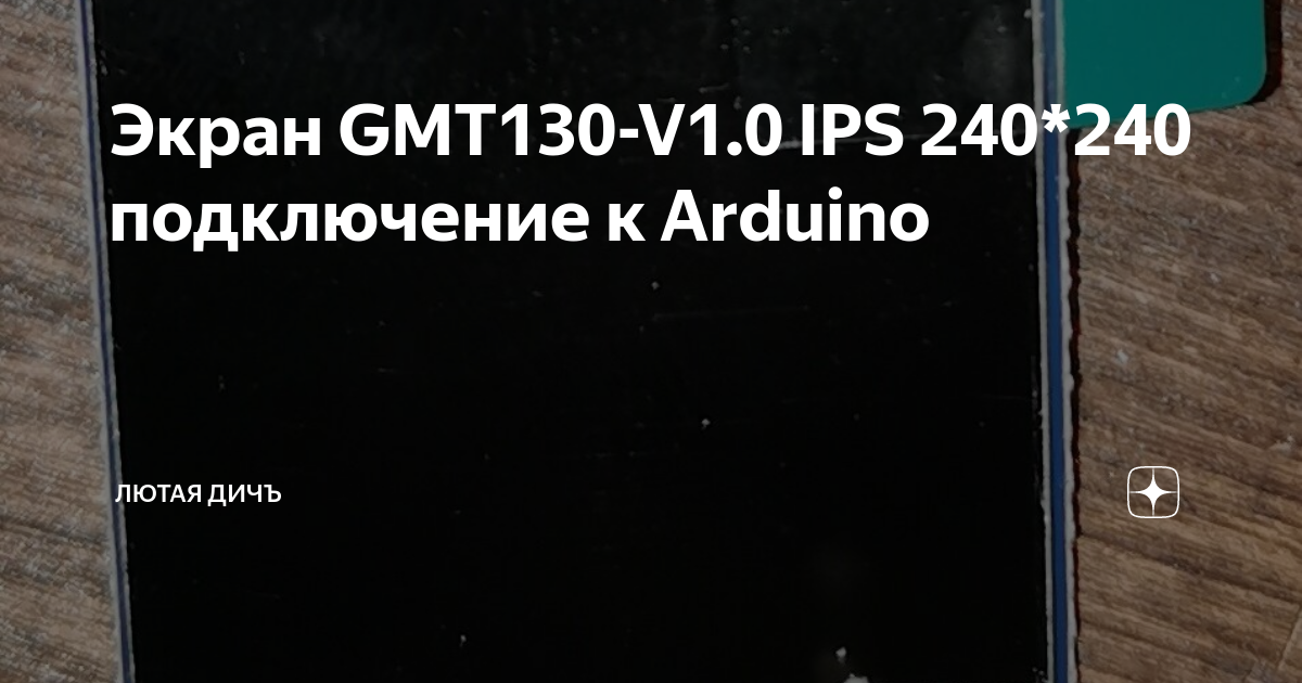 Экран GMT130-V1.0 IPS 240*240 подключение к Arduino | Лютая дичЪ | Дзен
