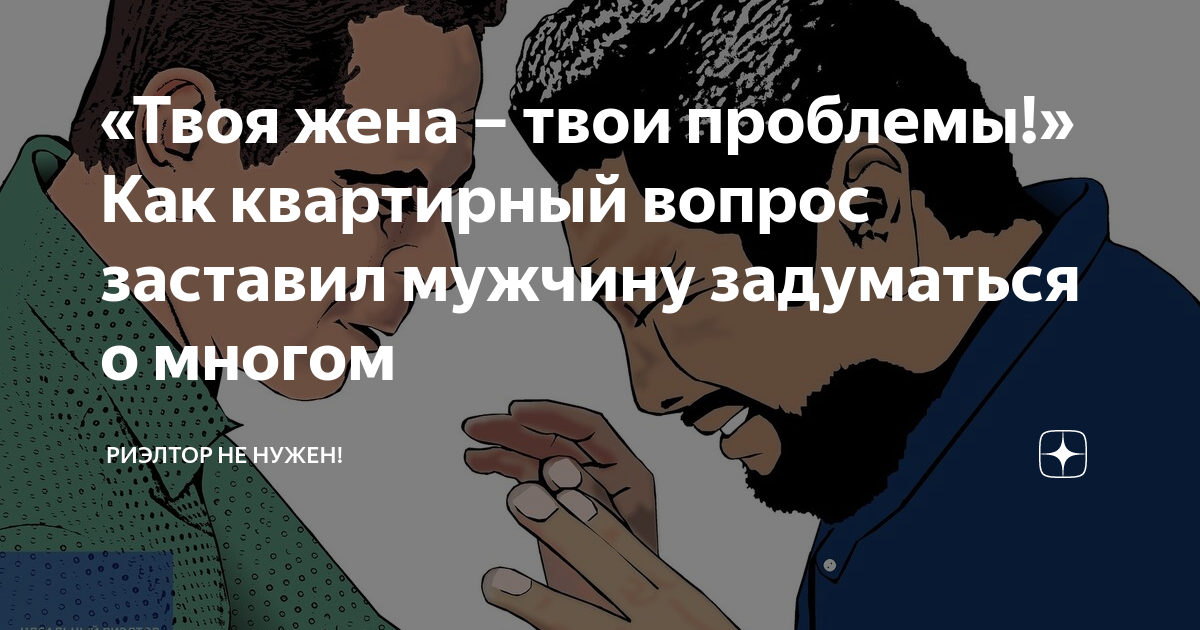 Риэлтор не нужен дзен рассказ. Риэлтор не нужен дзен рассказ