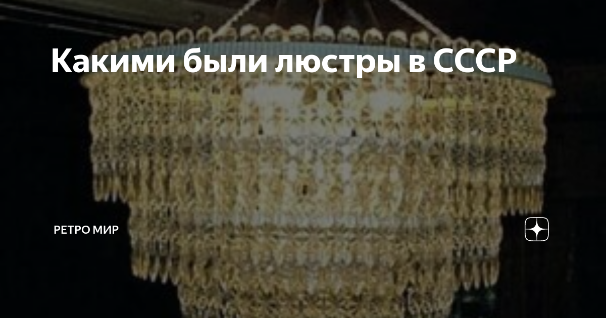 Какими были люстры в СССР | Скупка антиквариата "Ретро Мир" | Дзен
