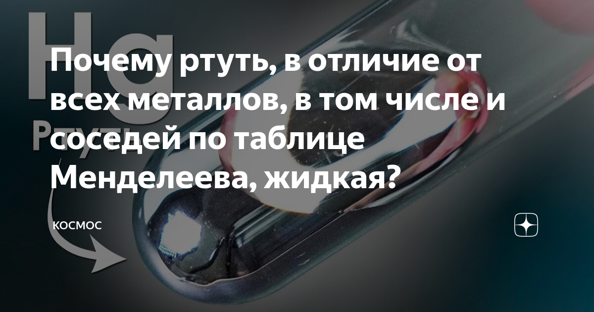 Как называется ртуть в таблице менделеева. Почему ртуть жидкая. тунец ртуть почему накапливает.