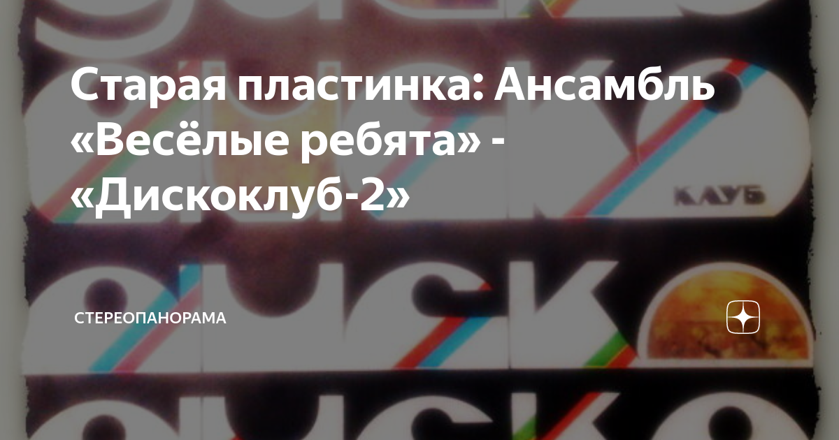 в последний раз ансамбль весёлые ребята музыкальный глобус