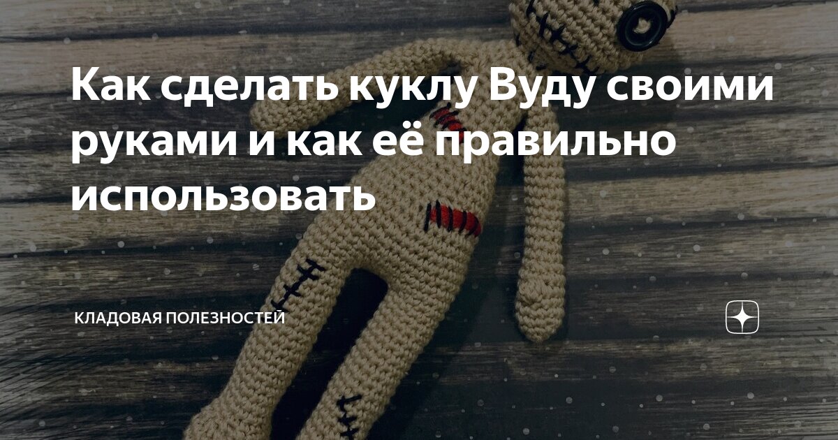 Кукла вуду своими руками