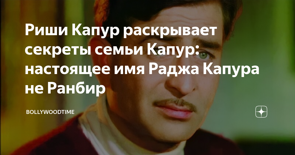 Риши Капур раскрывает секреты семьи Капур: настоящее имя Раджа Капура ...