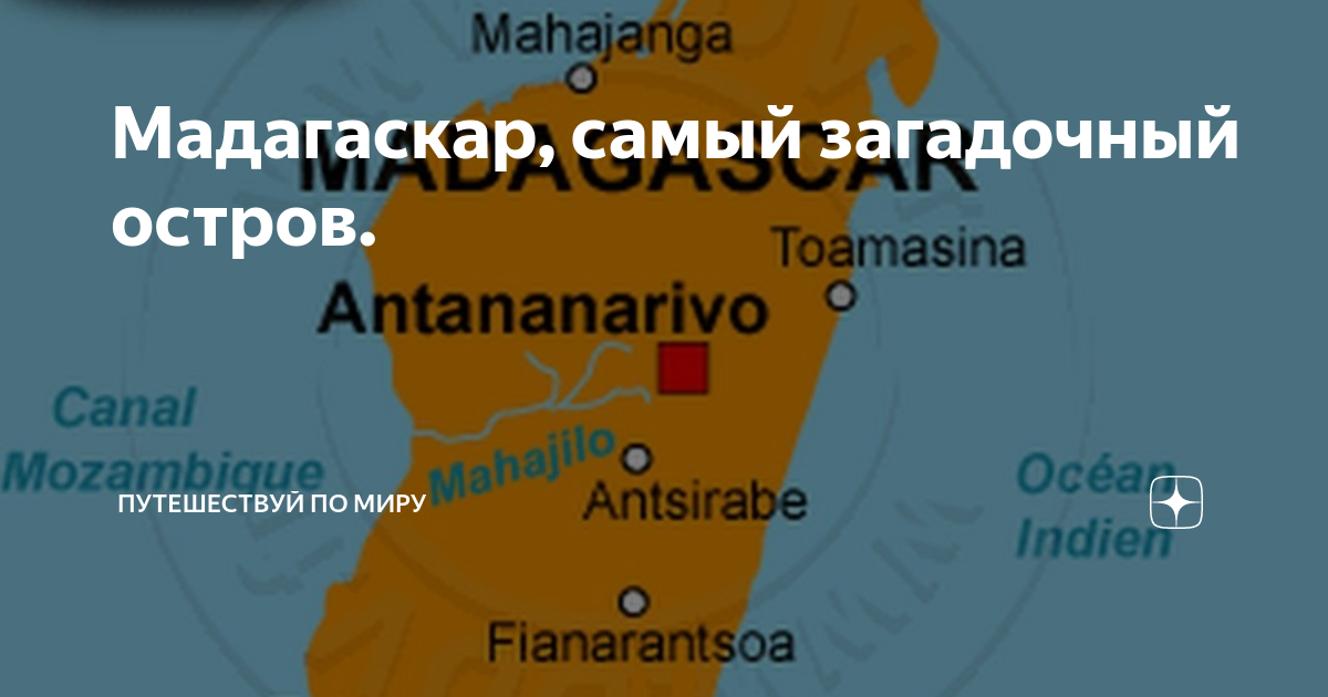 Мадагаскар, самый загадочный остров. | Путешествуй по миру | Дзен