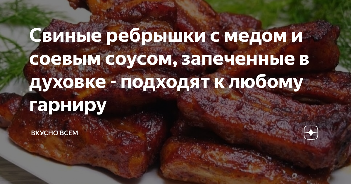 ребрышки с медом и соевым соусом