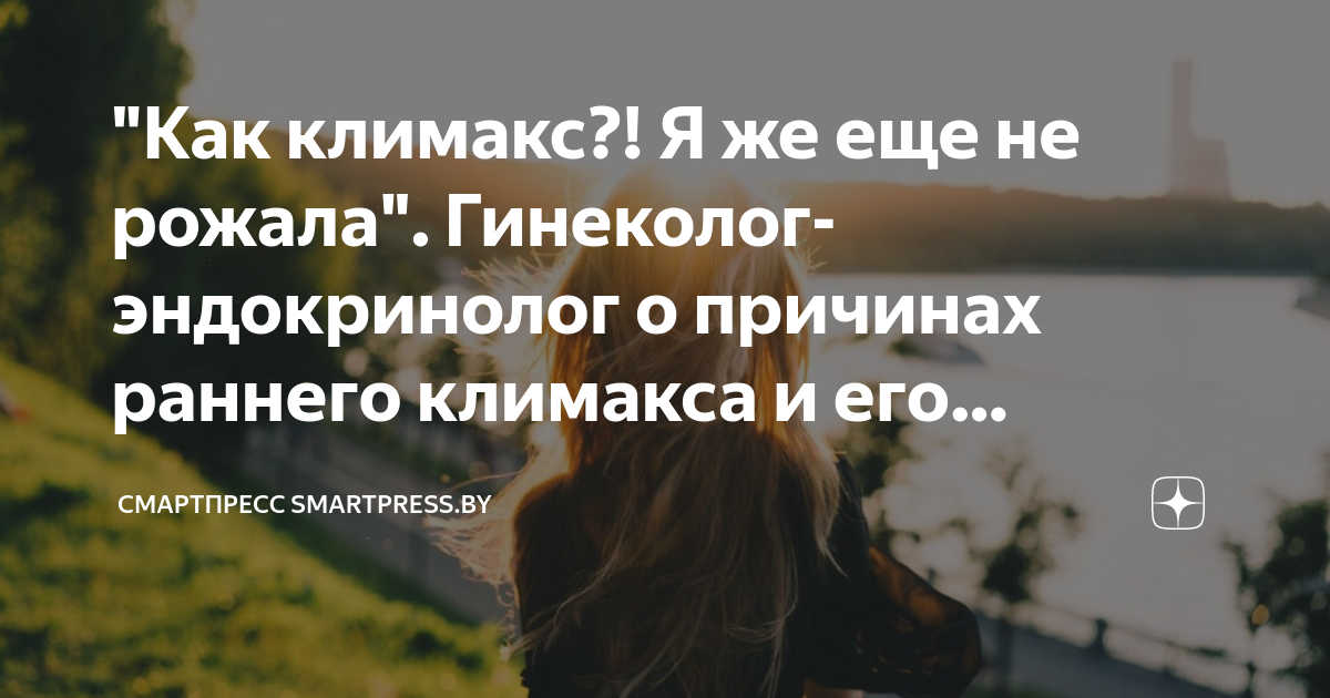 Климакс у женщин симптомы 45 лет. Как избежать ранний климакс. У эко раньше климакс.