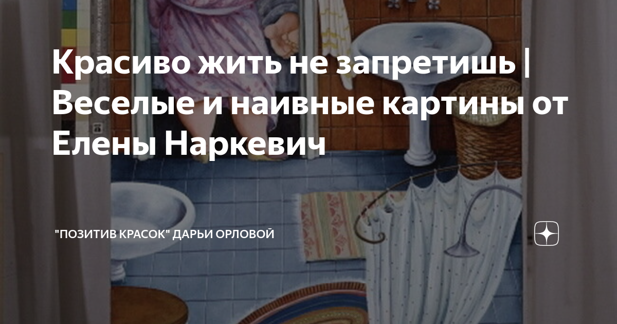 Красиво жить не запретишь | Веселые и наивные картины от Елены Наркевич ...