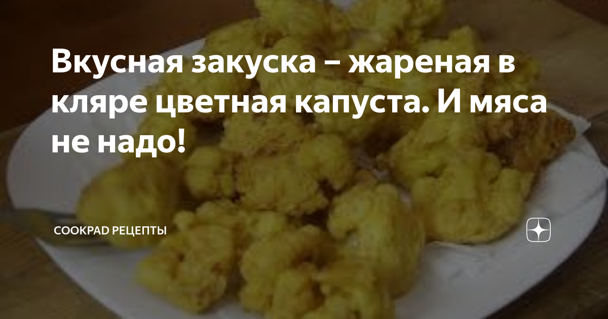 Кулинар раскрыл секрет идеальной цветной капусты в кляре: быстро и дешево!