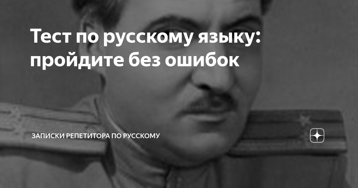 Тест по русскому языку: пройдите без ошибок | Записки репетитора по ...