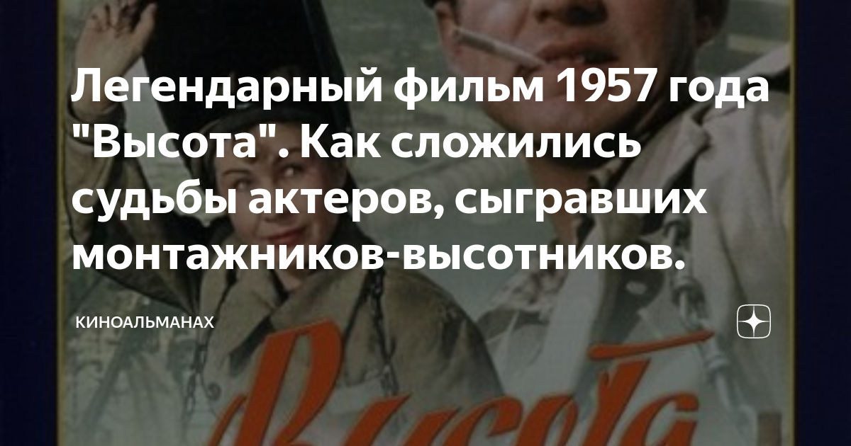 Легендарный фильм 1957 года "Высота". Как сложились судьбы актеров ...