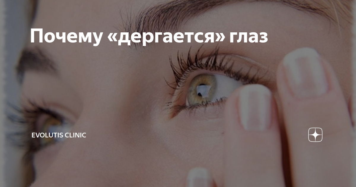 Почему «дергается» глаз | Evolutis Clinic | Дзен