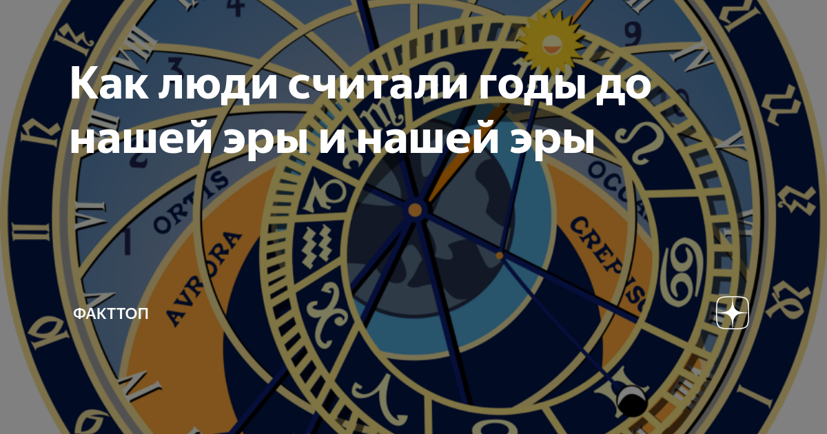 Как люди считали годы до нашей эры и нашей эры | ФАКТТОП | Дзен
