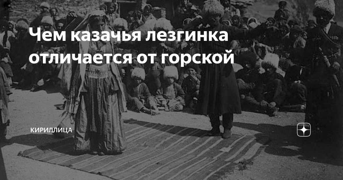 Чем казачья лезгинка отличается от горской | Кириллица | Дзен