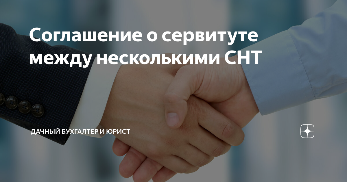 Соглашение о сервитуте между несколькими СНТ | Дачный Бухгалтер и Юрист ...