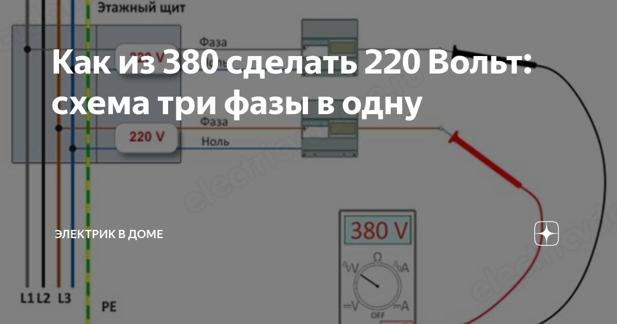 Как из 380 сделать 220 вольт схема подключения