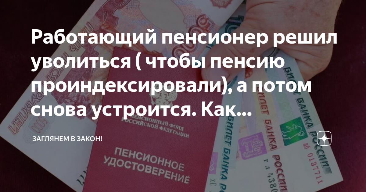 Уволившийся пенсионер в 2020. Я работающий пенсионер хочу уволиться как сделать правильно.