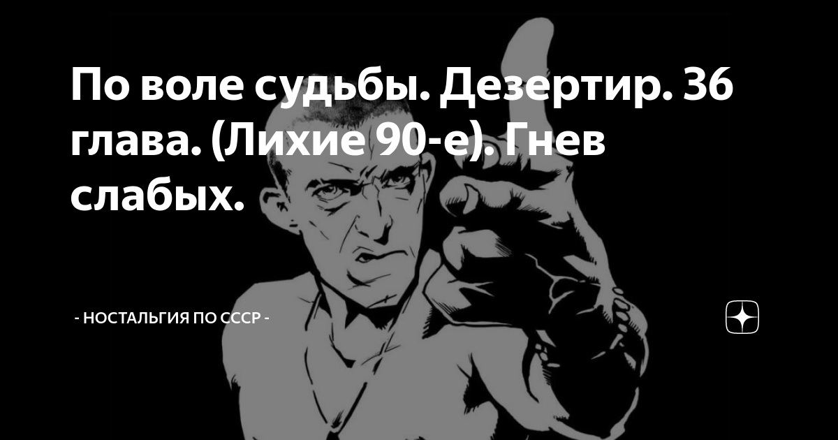 Волею судеб оказавшимся. По воле судьбы. Воля судьбы. Волей судьбы.