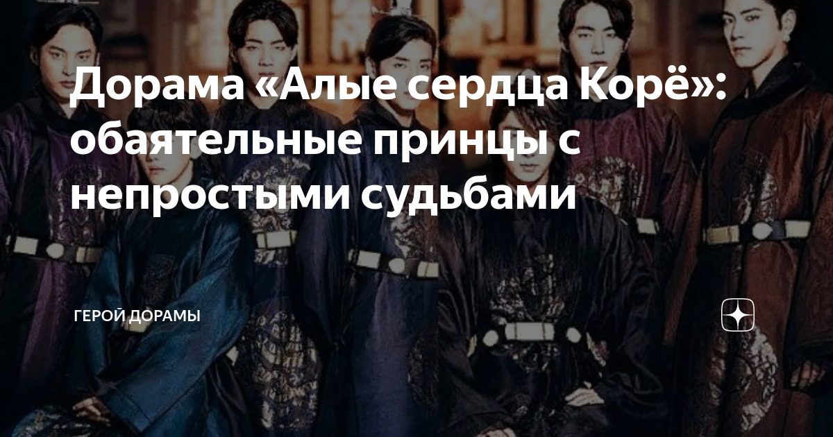Дорама «Алые сердца Корё»: обаятельные принцы с непростыми судьбами ...