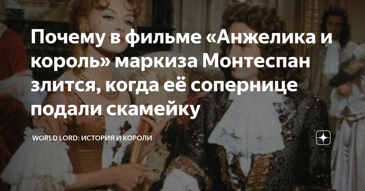 Почему в фильме «Анжелика и король» маркиза Монтеспан злится, когда её ...