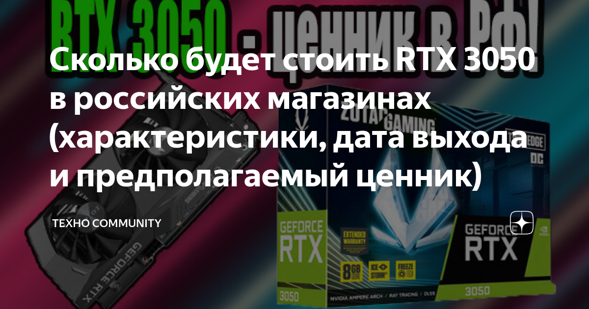 Сколько будет стоить RTX 3050 в российских магазинах (характеристики ...