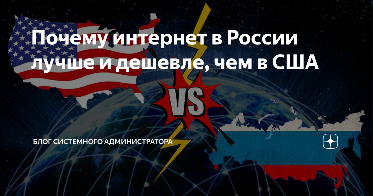 почему в россии самый быстрый интернет