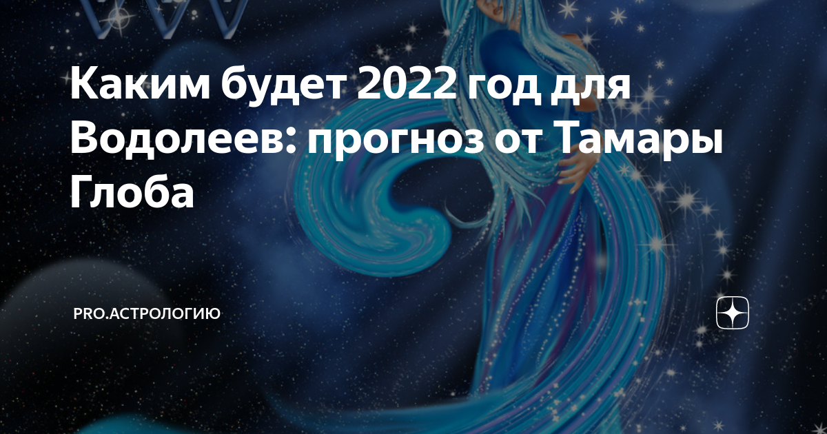 Гороскоп на февраль Овен Тамары Глоба. Большой прогноз Тамары Глоба на 2024.