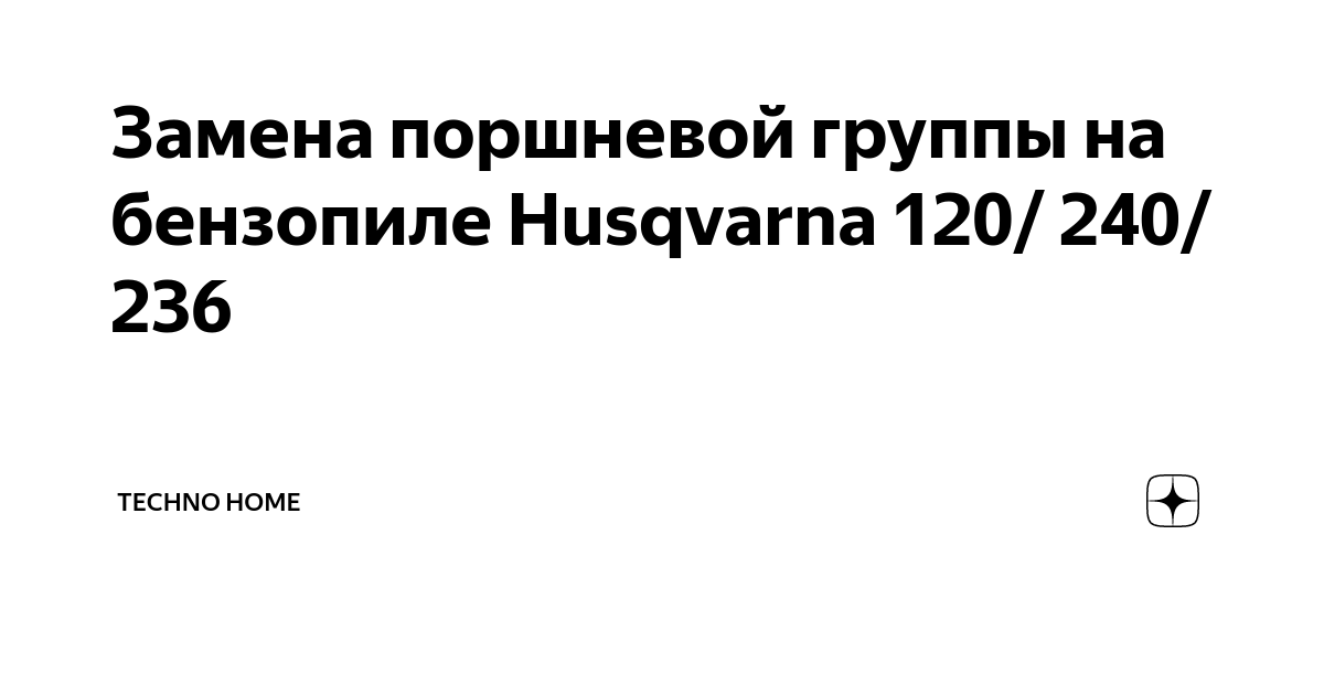 ≡ Поршневая (ЦПГ) для Бензопилы Купить в Интернет-магазине MotoZilla | Киев, Украина