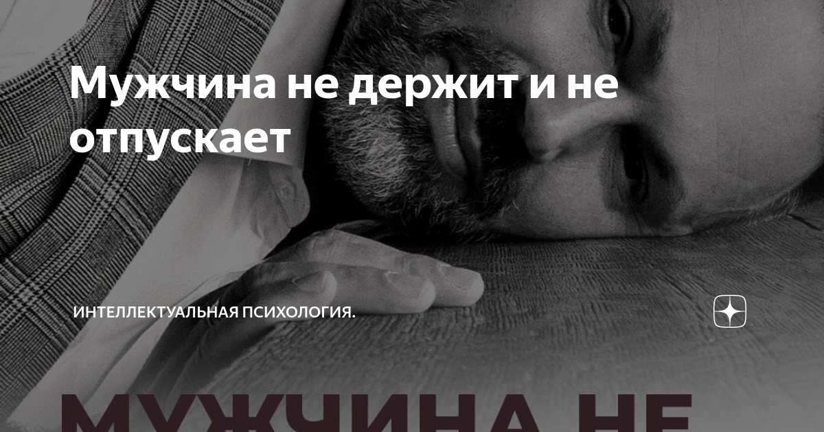 любовник не держит и не отпускает