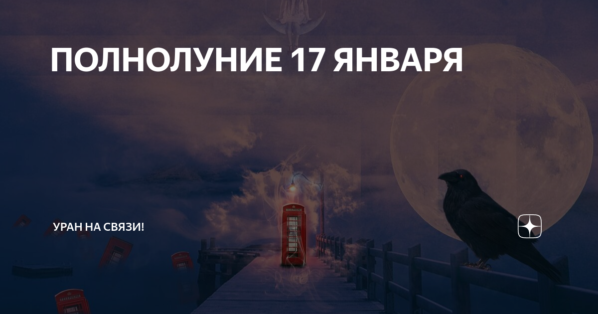 Полнолуния 17