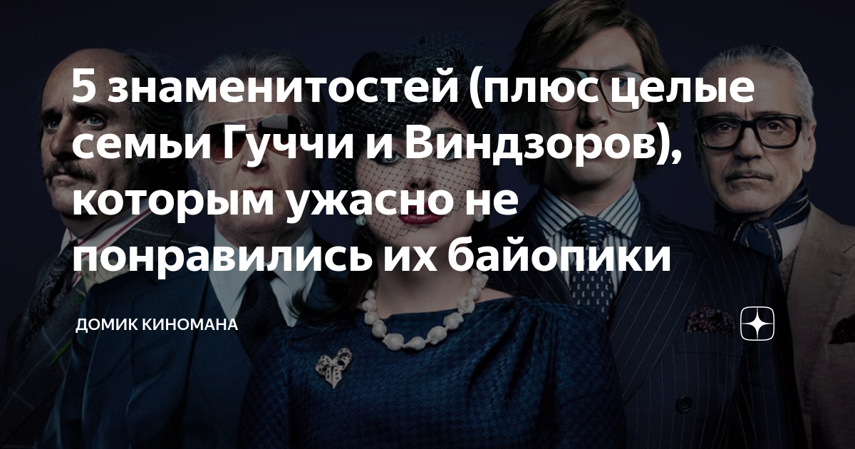 5 знаменитостей (плюс целые семьи Гуччи и Виндзоров), которым ужасно не понравились их байопики