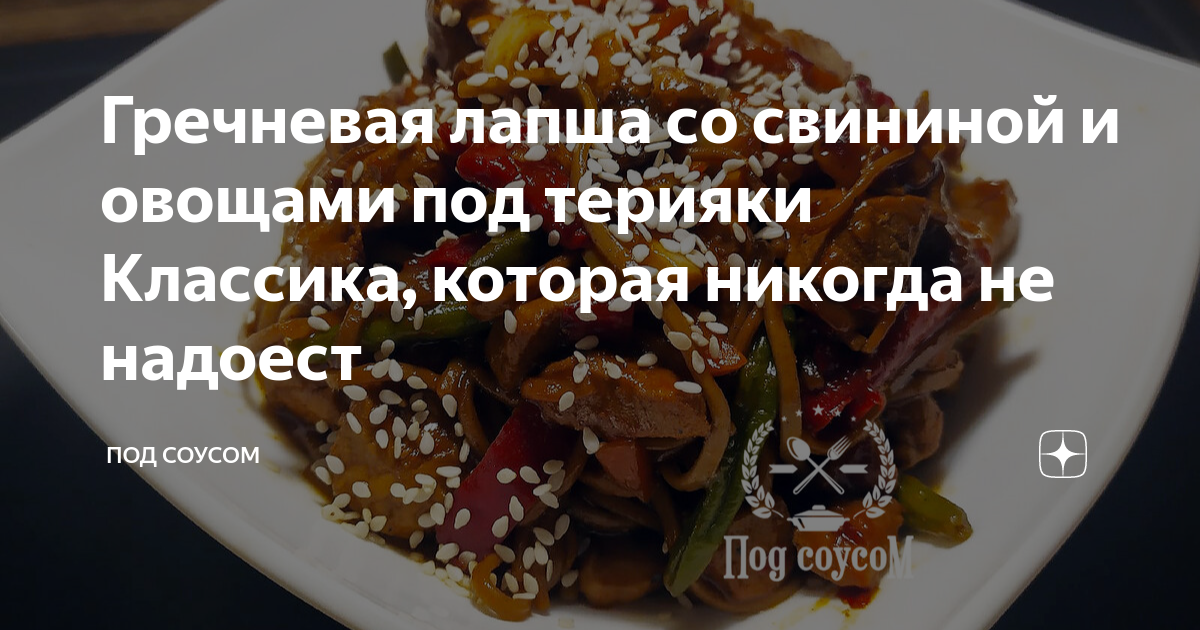 Японская лапша (соба) со свининой и сезонными овощами