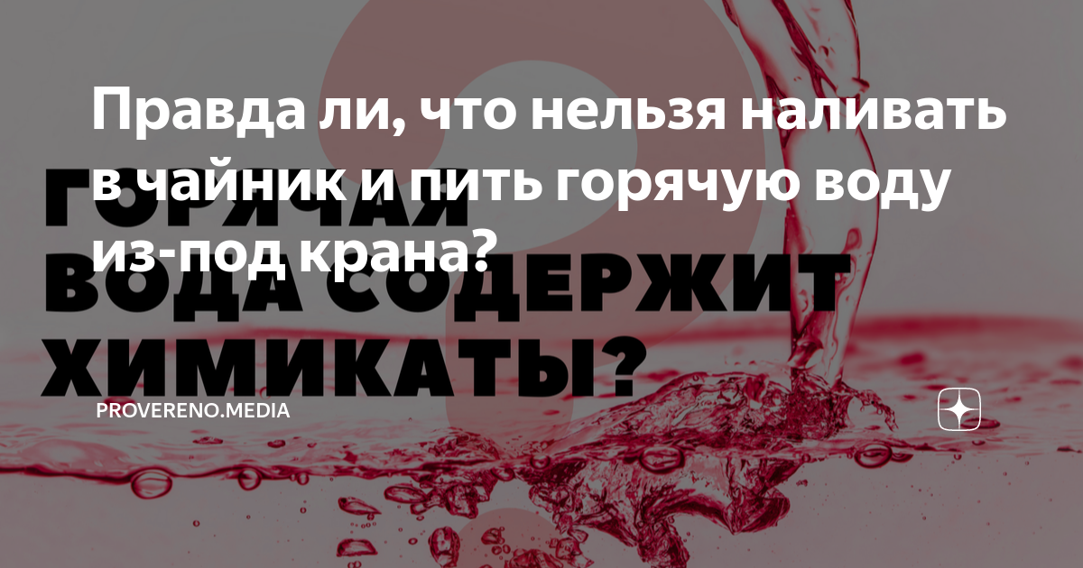 Почему нельзя пить горячую воду из под крана: причины и последствия