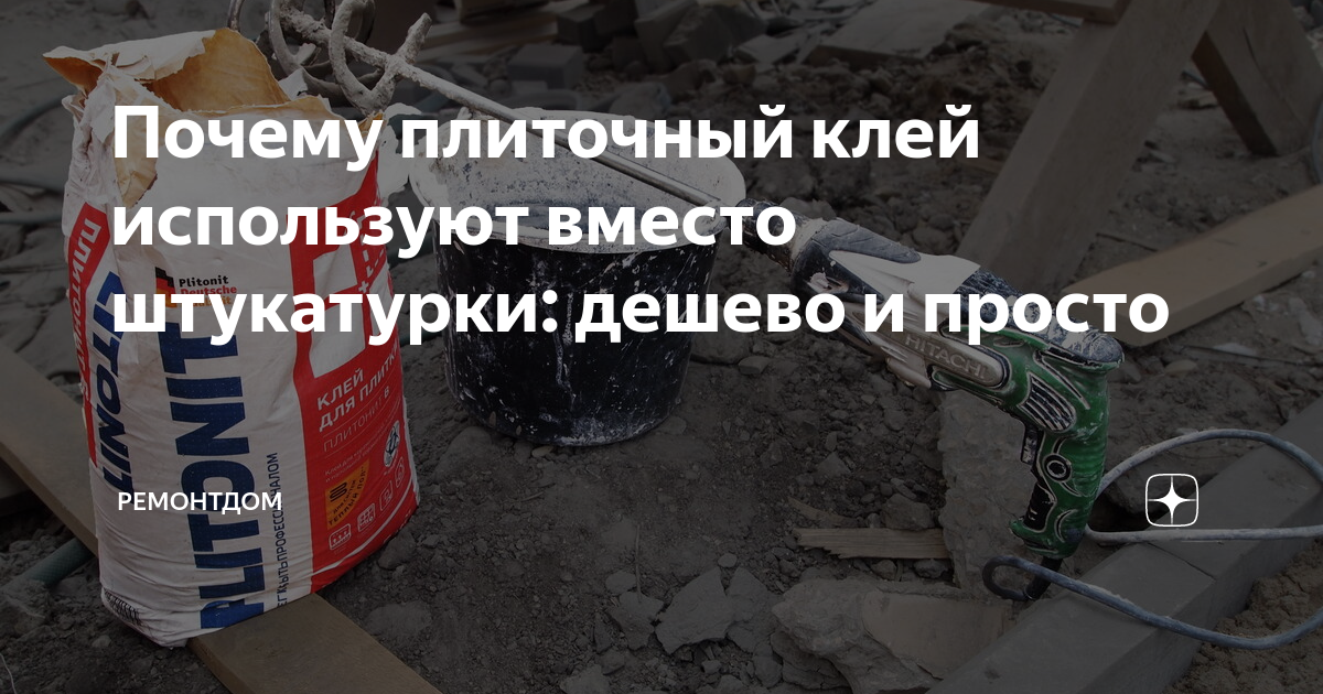 Можно ли вместо клея использовать штукатурку. Можно ли вместо клея использовать штукатурку