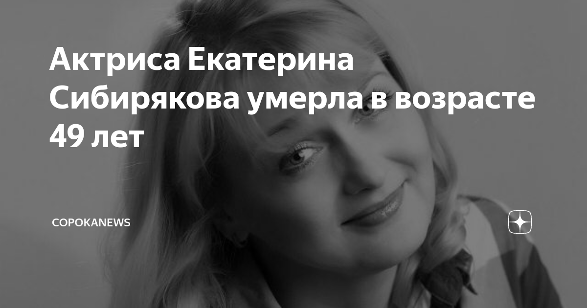 Екатерина сибирякова причина смерти фото биография личная