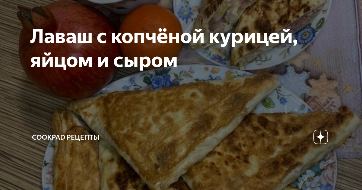 Рулет из лаваша с копченой курицей к праздничному столу