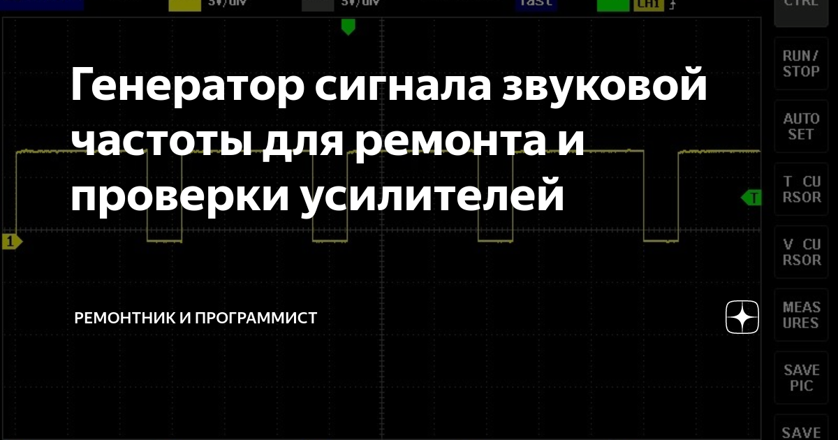 Генератор сигнала звуковой частоты для ремонта и проверки усилителей ...