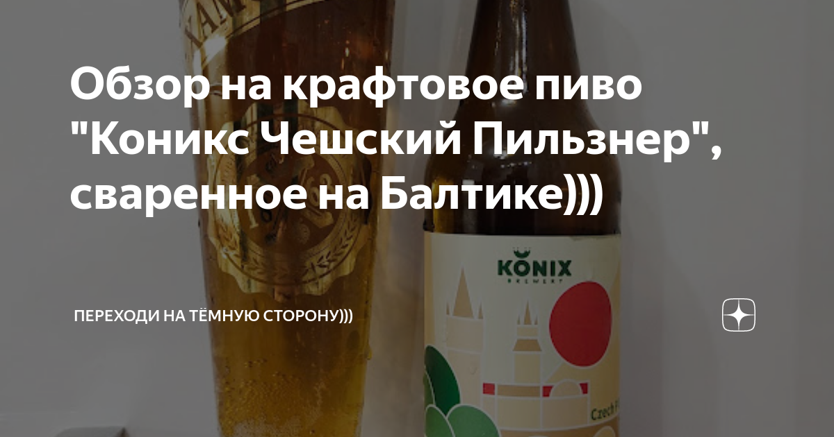 Обзор на крафтовое пиво "Коникс Чешский Пильзнер", сваренное на Балтике ...