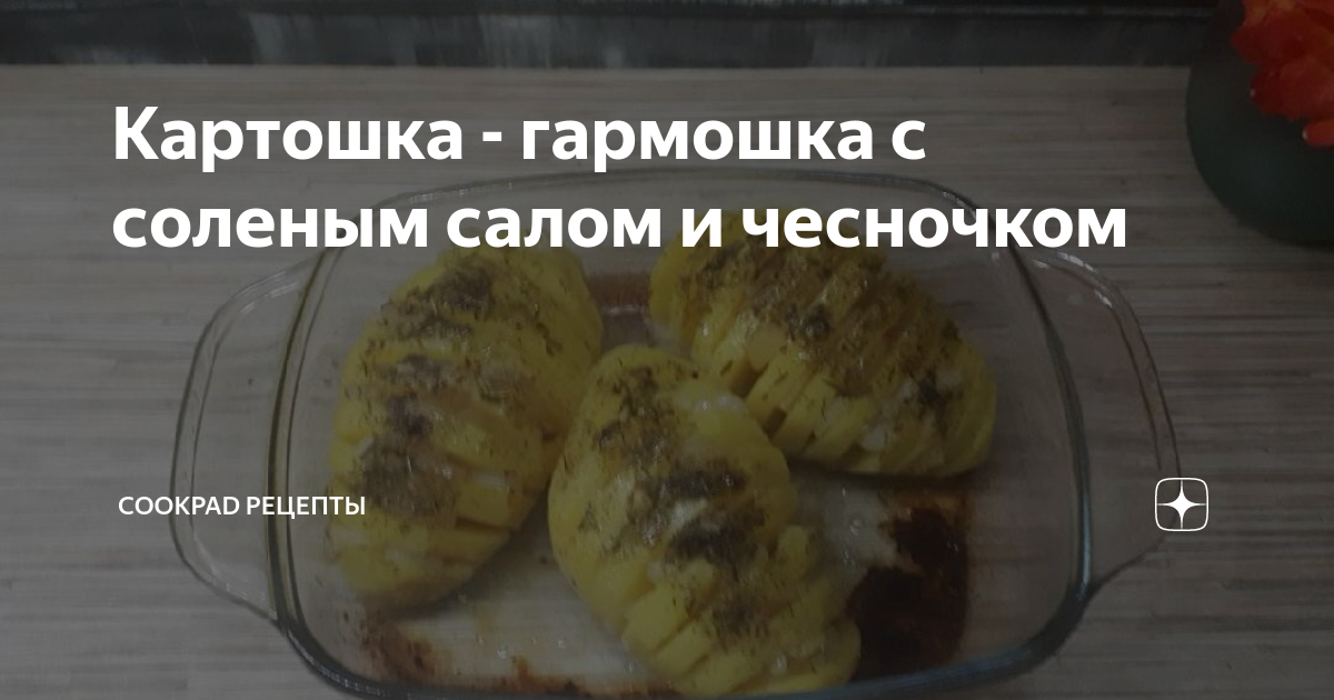 «Картошка-гармошка» с беконом