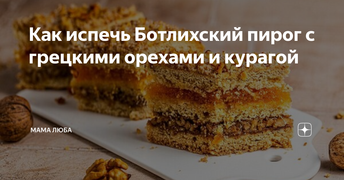 Ботлихский пирог с орехами и курагой рецепт с фото пошагово в домашних