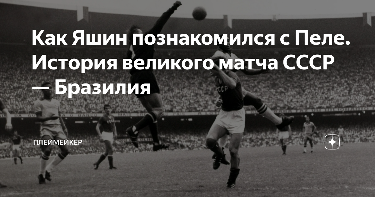 СССР Бразилия товарищеский матч 1965. Пеле против сборной СССР. Пеле ЧМ 1958.