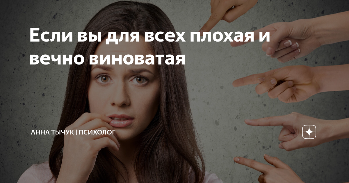 Быть вечно виноватой. Афоризмы о вечно недовольных. Я плохой человек. Виноват всегда ты. Гордость в отношениях.