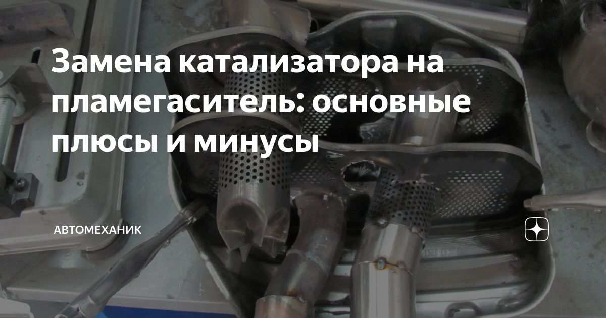 Замена катализатора на пламегаситель Киа Рио с обманкой в Москве