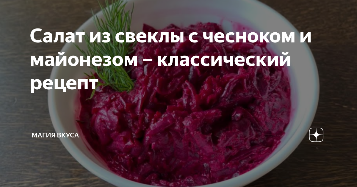 Салат из свеклы с чесноком и майонезом. Быстро, просто и все сыты!