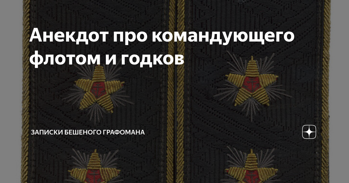 Анекдот про командующего флотом и годков | Записки бешеного графомана ...