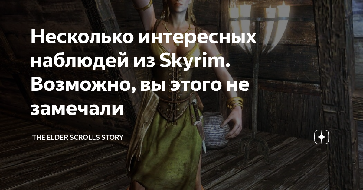 Несколько интересных наблюдей из Skyrim. Возможно, вы этого не замечали ...