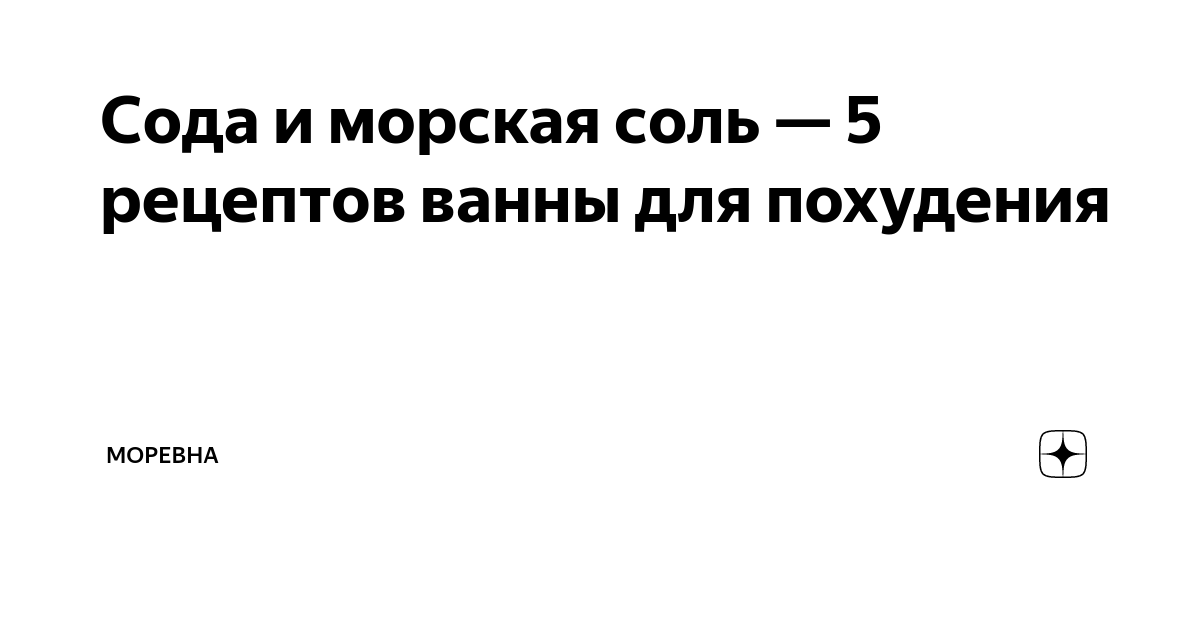 Содовые ванны для похудения: рецепты