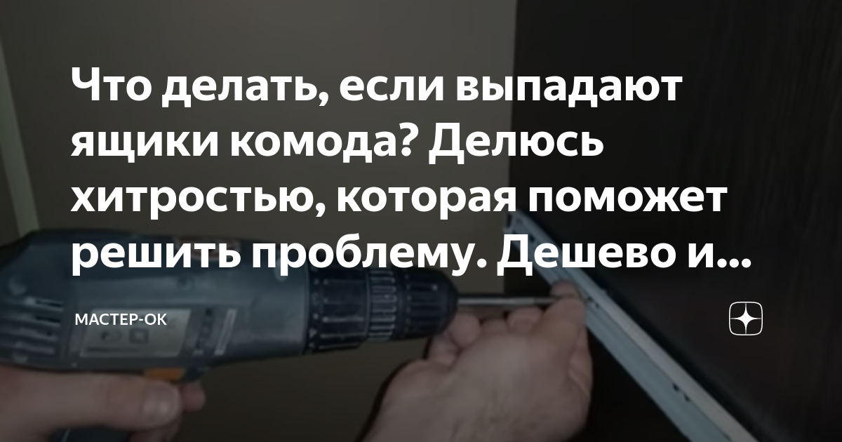 Отремонтировать ящик комода. Как образить сломанный комод